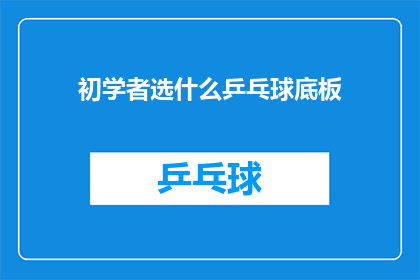 初学者选什么乒乓球底板(初学者应如何选择乒乓球底板？)