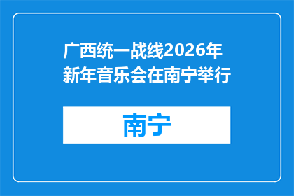 广西统一战线2026年新年音乐会在南宁举行
