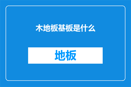 木地板基板是什么(木地板基板是什么？)