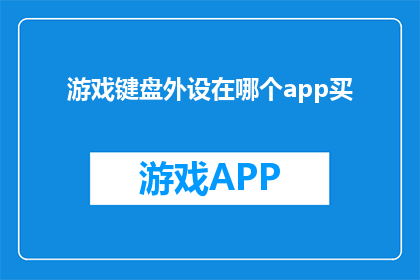 游戏键盘外设在哪个app买(在哪里可以购买到游戏键盘外设？)
