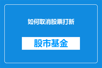如何取消股票打新(如何取消参与股票打新？)