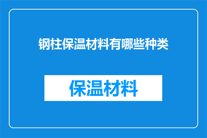 钢柱保温材料有哪些种类(钢柱保温材料种类有哪些？)