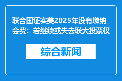 联合国证实美2025年没有缴纳会费：若继续或失去联大投票权