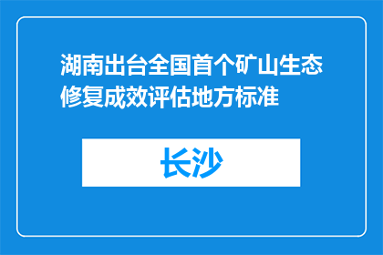 湖南出台全国首个矿山生态修复成效评估地方标准