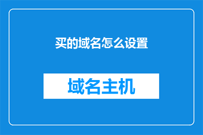 买的域名怎么设置(如何正确设置购买的域名？)