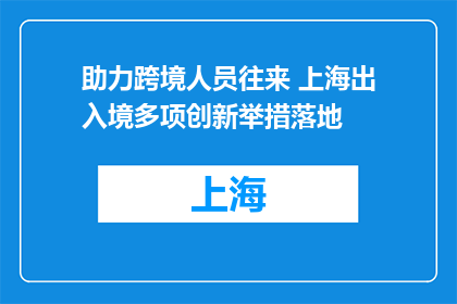 助力跨境人员往来 上海出入境多项创新举措落地