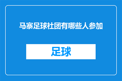 马寨足球社团有哪些人参加(马寨足球社团的成员阵容究竟有哪些人参与？)