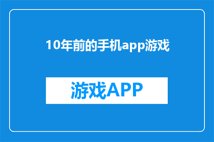 10年前的手机app游戏(10年前的手机app游戏：它们现在还存在吗？)