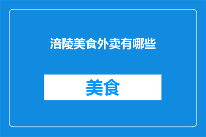 涪陵美食外卖有哪些(涪陵美食外卖有哪些？)