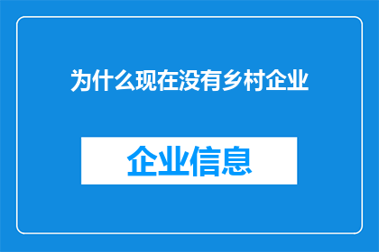 为什么现在没有乡村企业(为何现今乡村缺乏企业活力？)