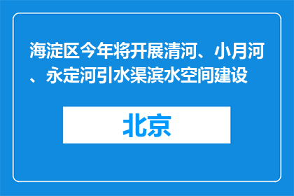 海淀区今年将开展清河、小月河、永定河引水渠滨水空间建设