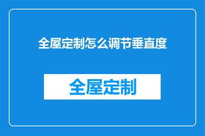 全屋定制怎么调节垂直度(如何精确调节全屋定制家具的垂直度？)
