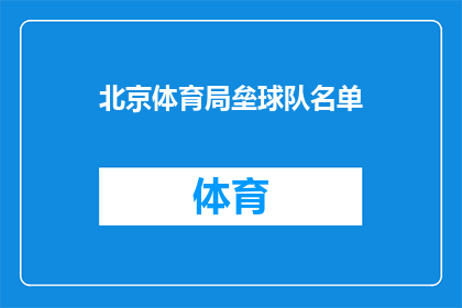 北京体育局垒球队名单(北京体育局垒球队成员名单是否公开？)