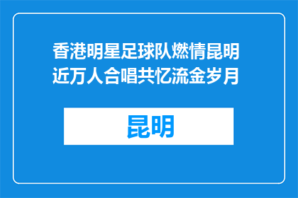 香港明星足球队燃情昆明 近万人合唱共忆流金岁月