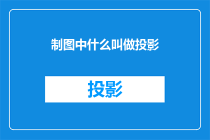 制图中什么叫做投影(在制图学中，投影是什么？)