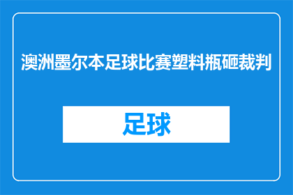 澳洲墨尔本足球比赛塑料瓶砸裁判(在澳洲墨尔本的一场足球比赛中，一名观众投掷塑料瓶攻击裁判，这一行为引发了公众的广泛关注和讨论请问，这样的行为是否违反了比赛规则？)