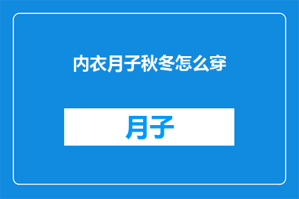内衣月子秋冬怎么穿(如何正确选择和穿着内衣以适应秋冬季节的月子期？)