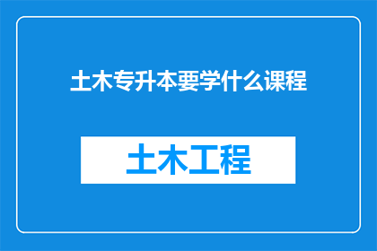 土木专升本要学什么课程(土木工程专升本需要学习哪些课程？)