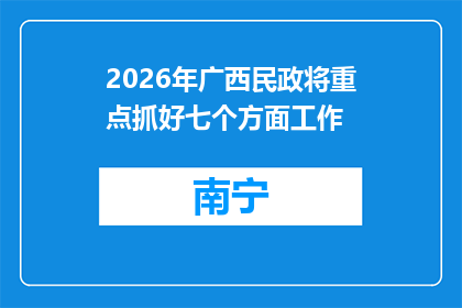 2026年广西民政将重点抓好七个方面工作