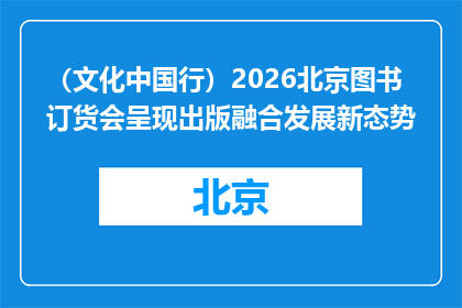 （文化中国行）2026北京图书订货会呈现出版融合发展新态势