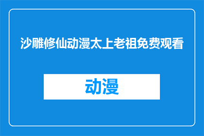 沙雕修仙动漫太上老祖免费观看(免费观看沙雕修仙动漫太上老祖？)