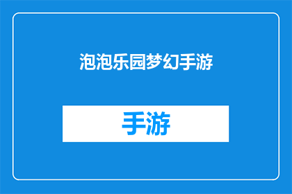 泡泡乐园梦幻手游(泡泡乐园梦幻手游是否值得一试？)