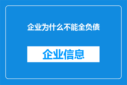 企业为什么不能全负债(企业为何不能仅依赖负债经营？)