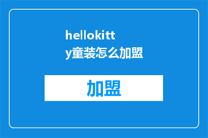 hellokitty童装怎么加盟(如何加盟HelloKitty童装品牌？)