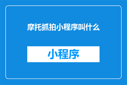 摩托抓拍小程序叫什么(摩托抓拍小程序的别称是什么？)