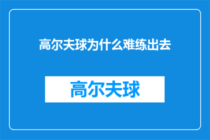 高尔夫球为什么难练出去(高尔夫球为何难以掌握？)
