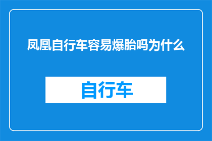 凤凰自行车容易爆胎吗为什么(凤凰自行车是否容易爆胎？为何会出现这样的问题？)