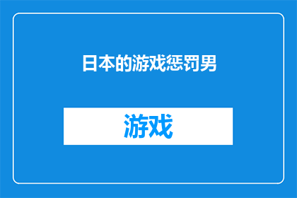 日本的游戏惩罚男(日本游戏文化中的惩罚机制：男性角色面临何种挑战？)