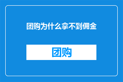 团购为什么拿不到佣金(为什么团购平台在交易完成后，却未能如约支付给商家或分销商佣金？)