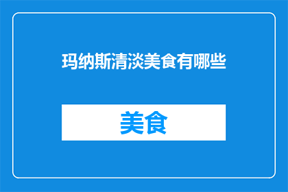 玛纳斯清淡美食有哪些(玛纳斯地区有哪些清淡美食？)
