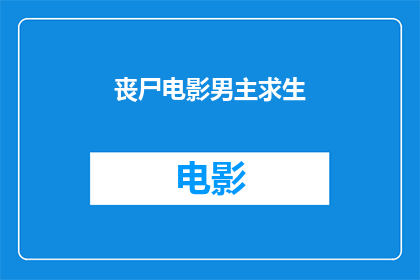 丧尸电影男主求生(丧尸电影中的男主角，他是如何求生的？)