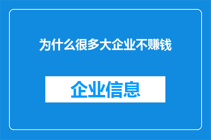 为什么很多大企业不赚钱(为什么许多大型企业在盈利方面表现平平？)