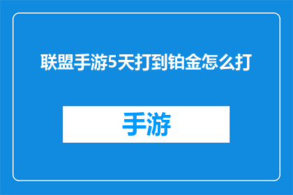 联盟手游5天打到铂金怎么打(如何仅用5天时间在联盟手游中迅速提升至铂金段位？)