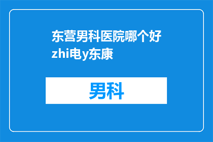 东营男科医院哪个好zhi电y东康(东营地区男科医院哪家好？选择正确的医院是关键)