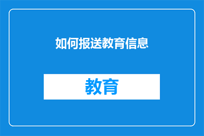 如何报送教育信息(如何有效报送教育信息？)
