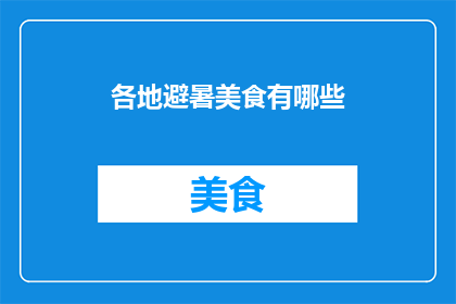 各地避暑美食有哪些(探索避暑胜地的美食宝藏：你尝试过哪些地方特色佳肴？)