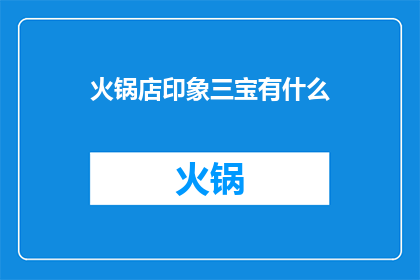 火锅店印象三宝有什么(火锅店印象三宝是什么？)
