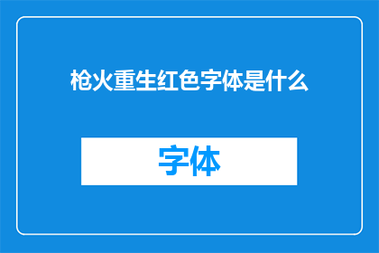 枪火重生红色字体是什么(红色字体在枪火重生中扮演着怎样的角色？)
