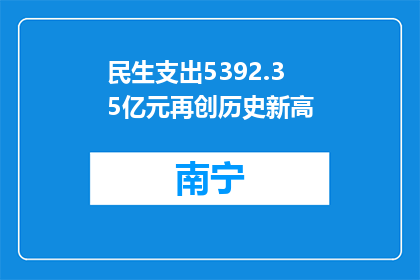 民生支出5392.35亿元再创历史新高