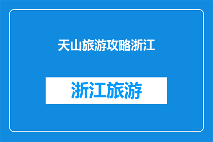 天山旅游攻略浙江(浙江游客如何规划一次完美的天山之旅？)