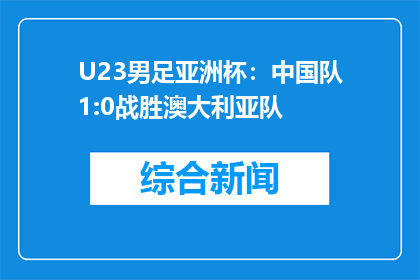 U23男足亚洲杯：中国队1:0战胜澳大利亚队