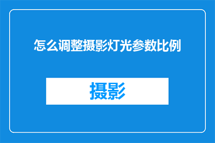 怎么调整摄影灯光参数比例(如何精准调整摄影灯光参数比例？)