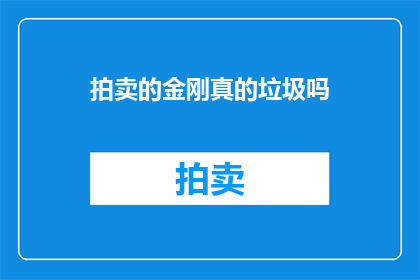拍卖的金刚真的垃圾吗(拍卖的金刚是否真的值得一提？)