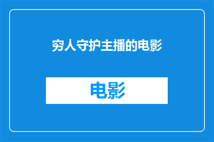 穷人守护主播的电影(穷人守护主播的电影：他们是如何保护这个角色的？)