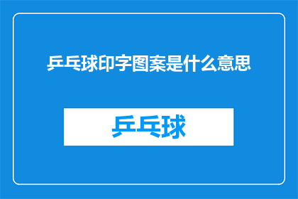 乒乓球印字图案是什么意思(乒乓球印字图案的含义是什么？)