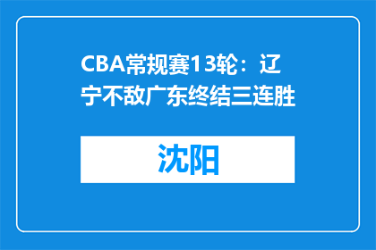 CBA常规赛13轮：辽宁不敌广东终结三连胜